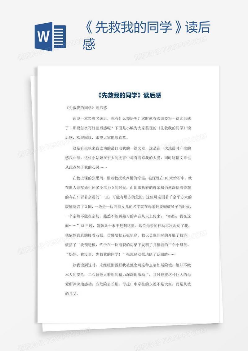 《先救我的同学》读后感
