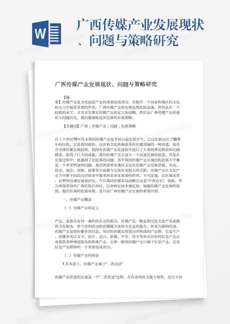 广西传媒产业发展现状、问题与策略研究