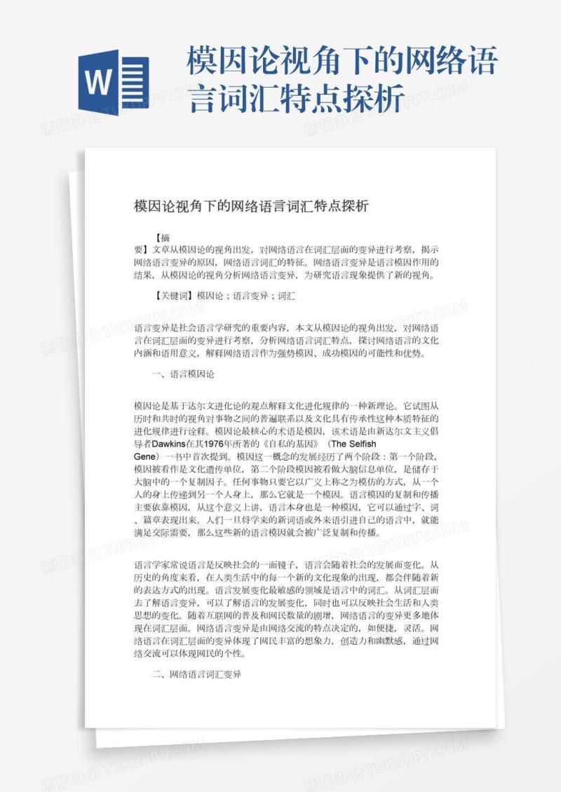 模因论视角下的网络语言词汇特点探析