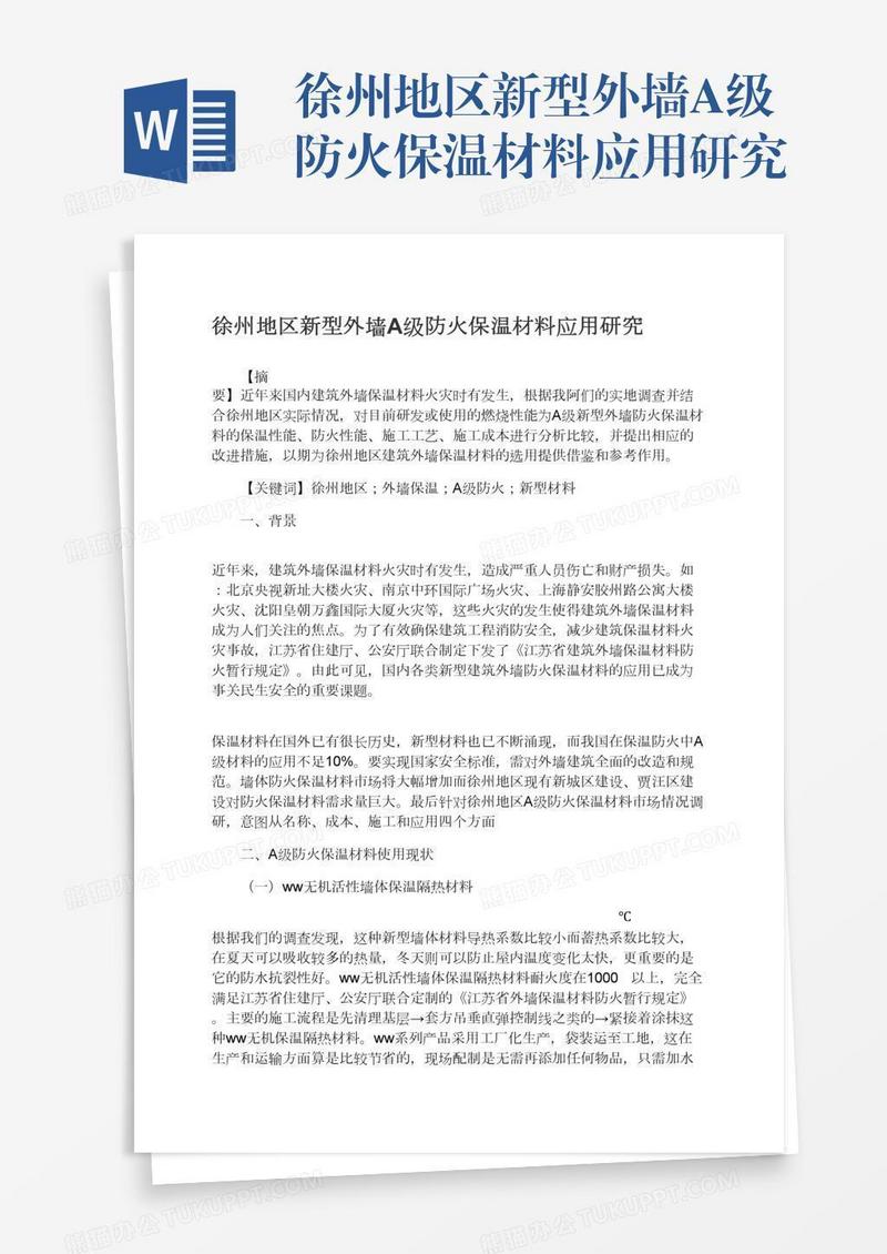 徐州地区新型外墙A级防火保温材料应用研究