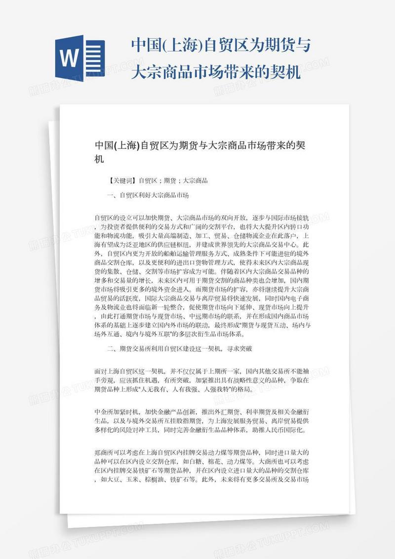 中国(上海)自贸区为期货与大宗商品市场带来的契机