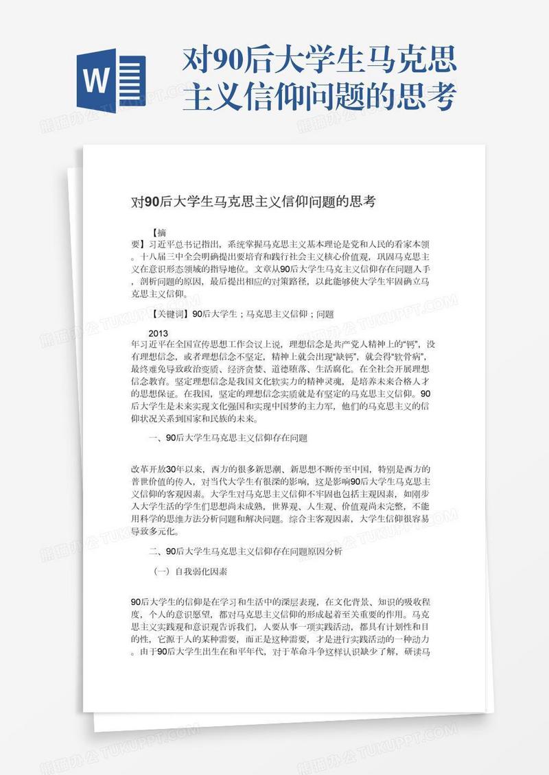 对90后大学生马克思主义信仰问题的思考