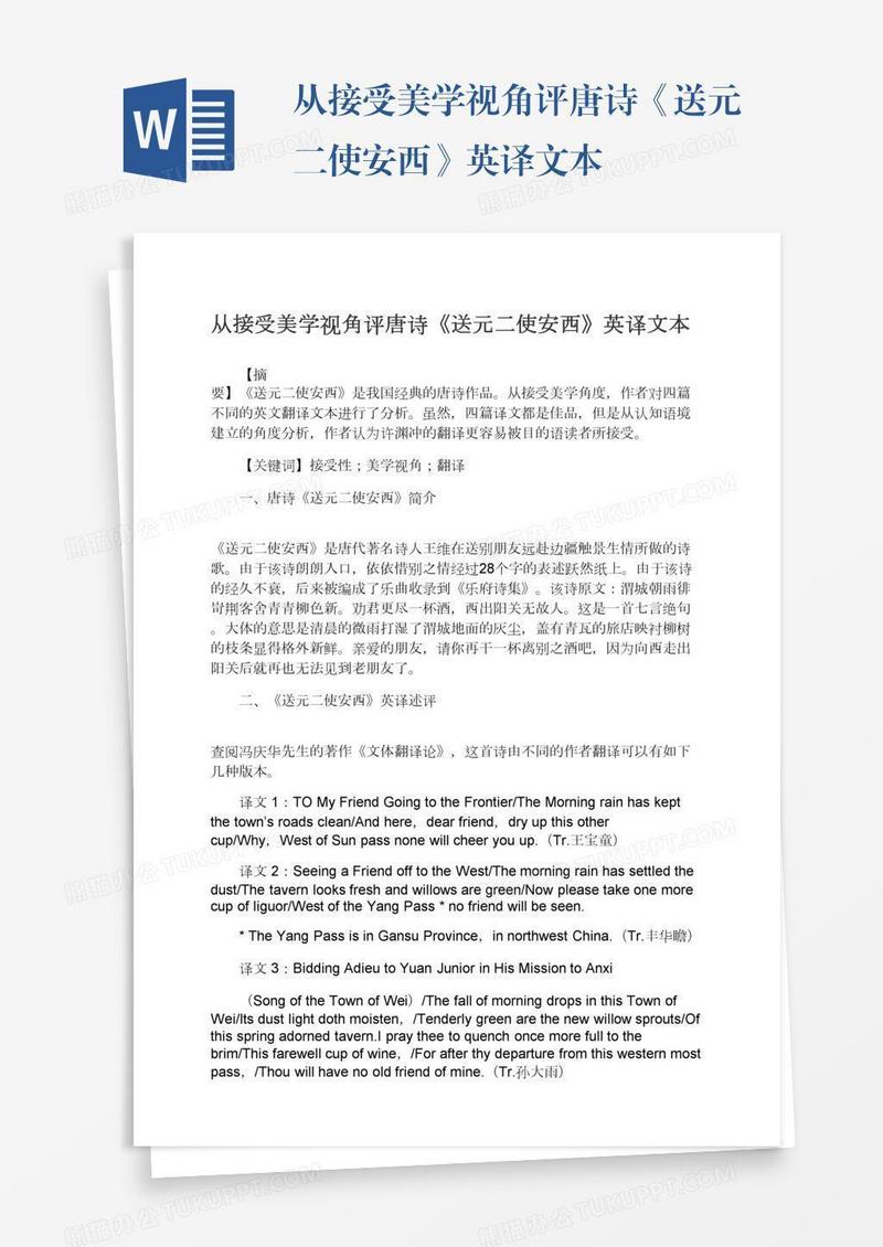 从接受美学视角评唐诗《送元二使安西》英译文本