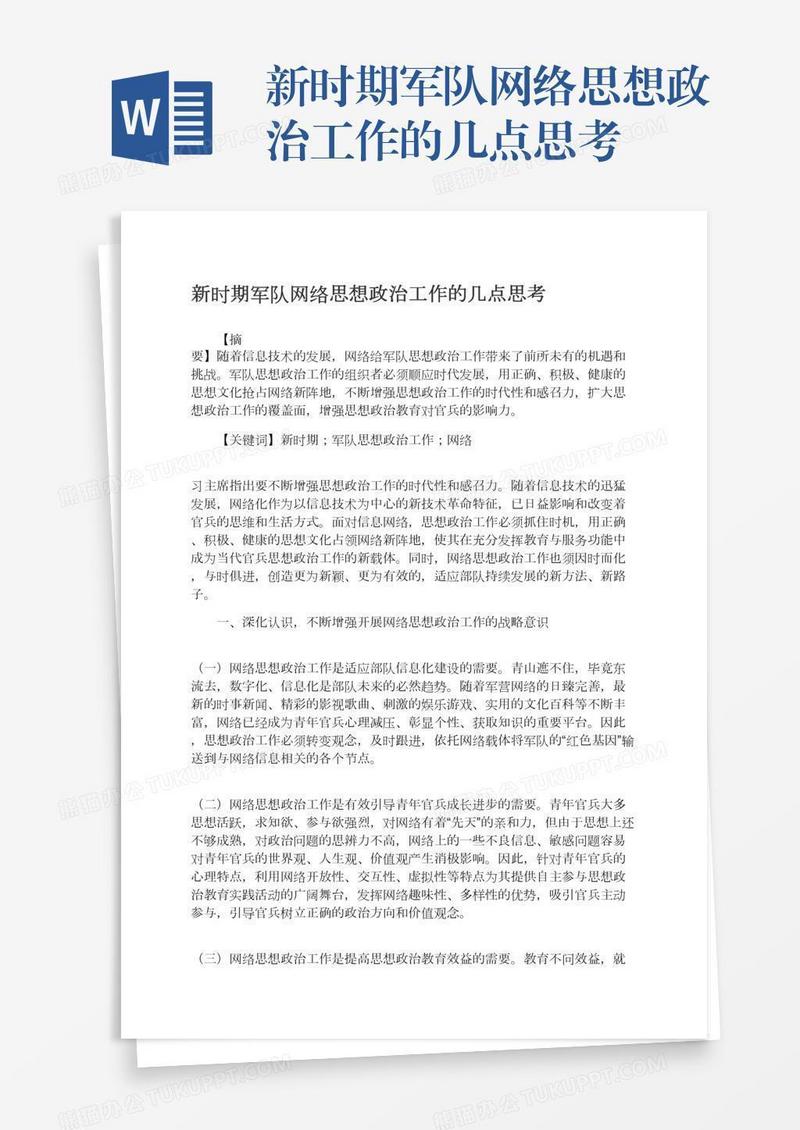 新时期军队网络思想政治工作的几点思考