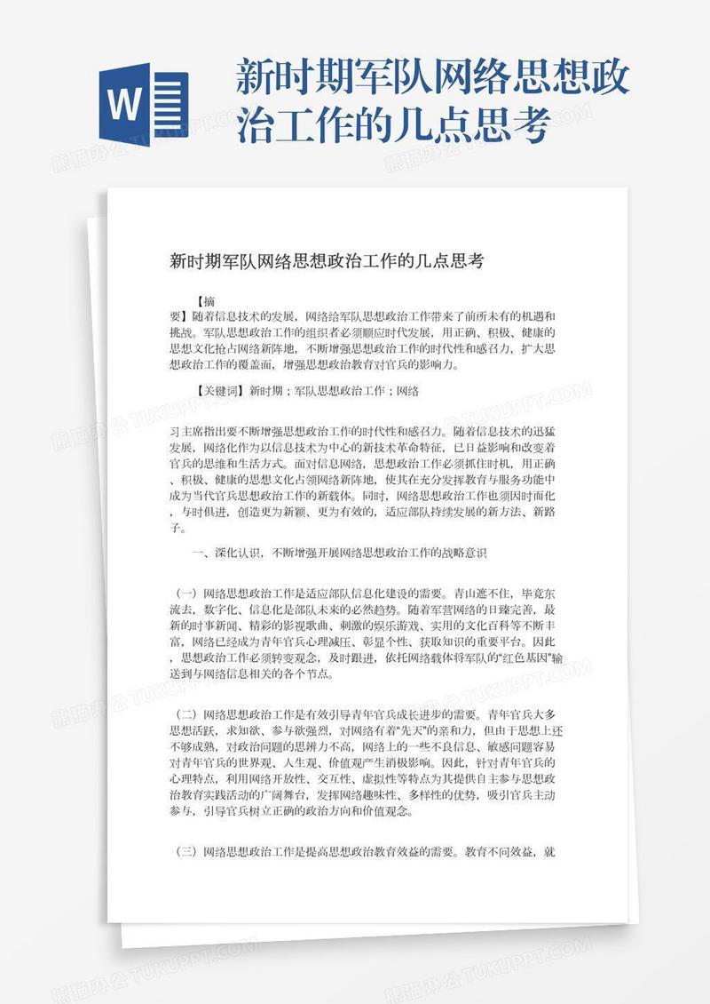 新时期军队网络思想政治工作的几点思考