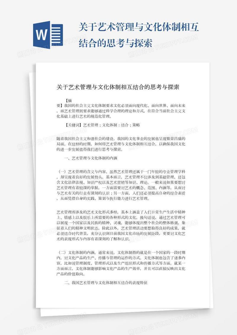 关于艺术管理与文化体制相互结合的思考与探索