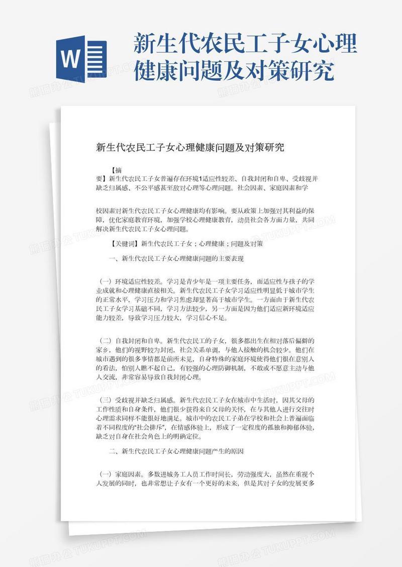 新生代农民工子女心理健康问题及对策研究