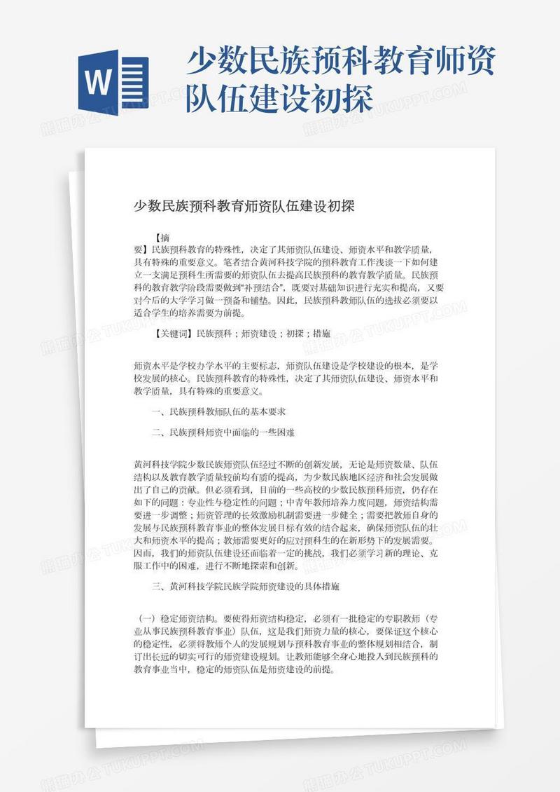 少数民族预科教育师资队伍建设初探