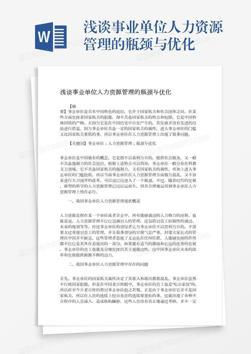 浅谈事业单位人力资源管理的瓶颈与优化