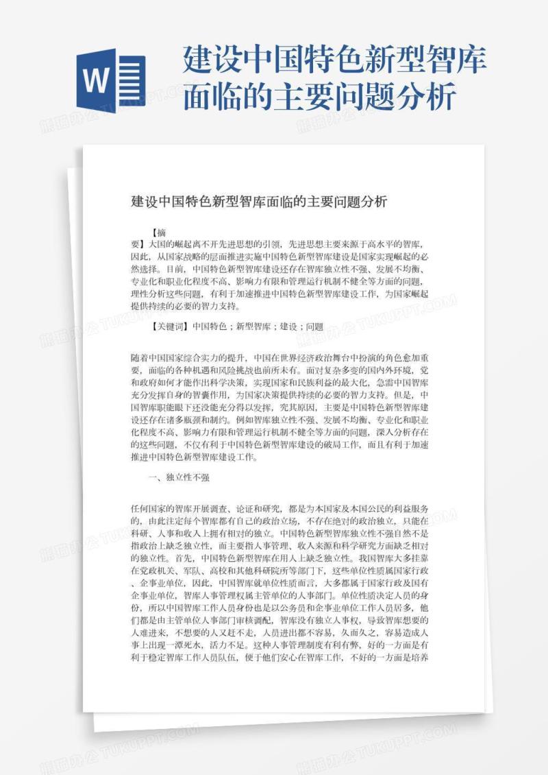 建设中国特色新型智库面临的主要问题分析