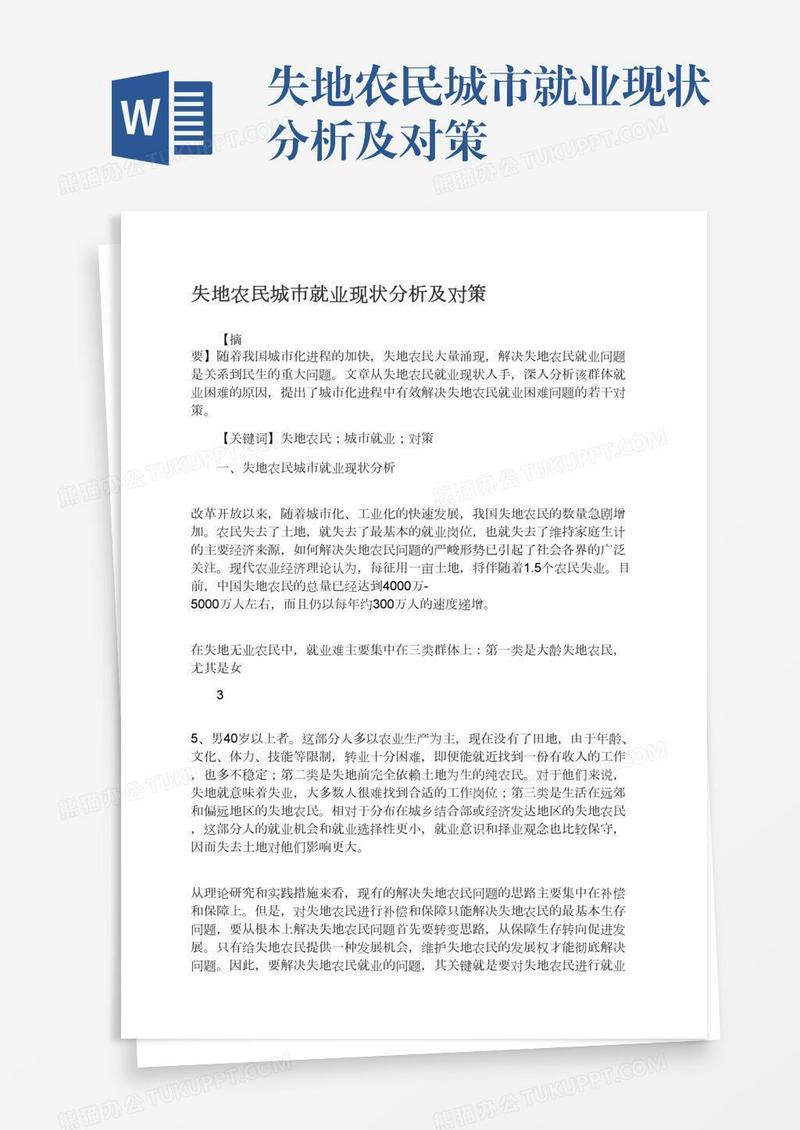 失地农民城市就业现状分析及对策