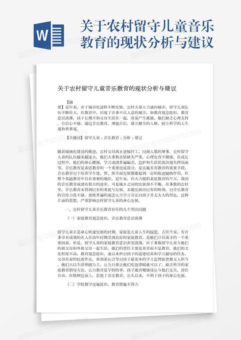 关于农村留守儿童音乐教育的现状分析与建议