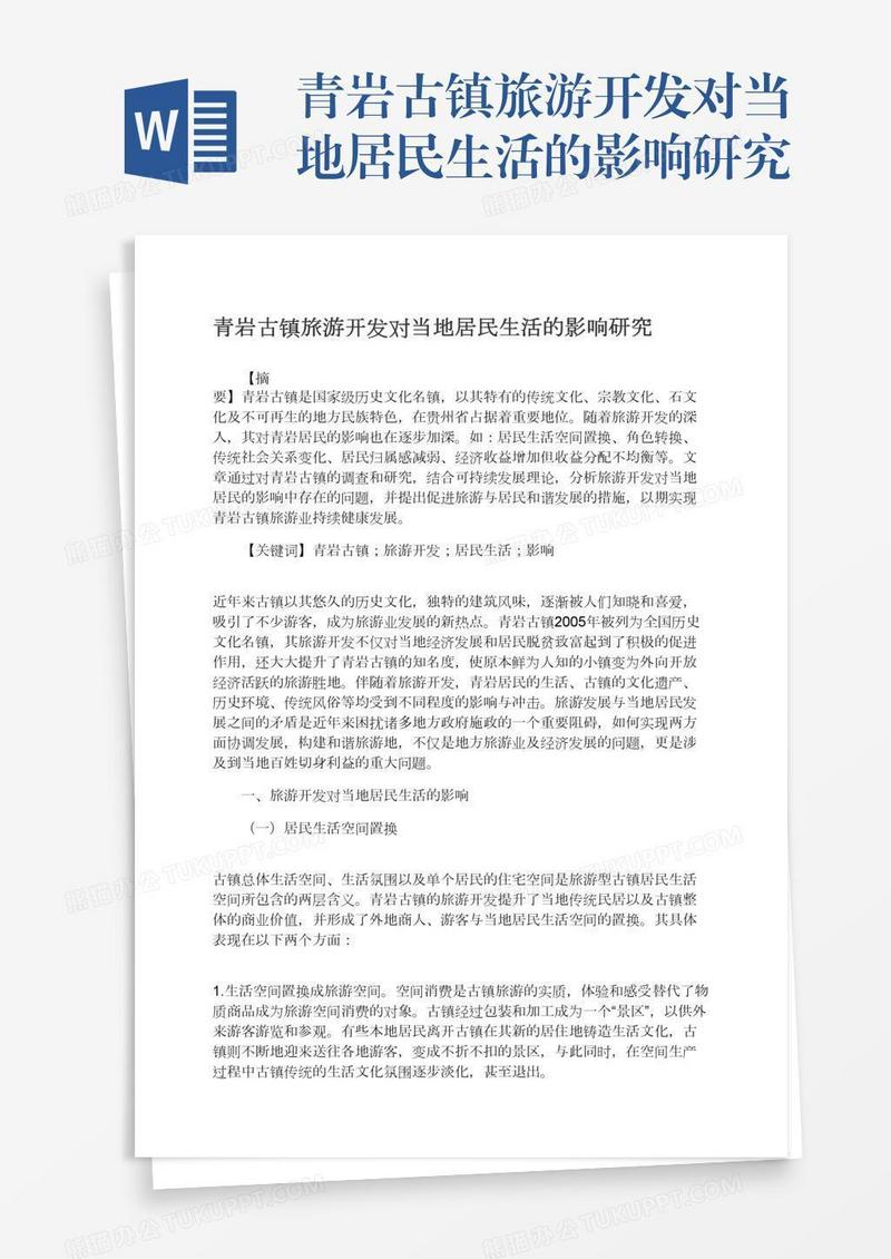 青岩古镇旅游开发对当地居民生活的影响研究