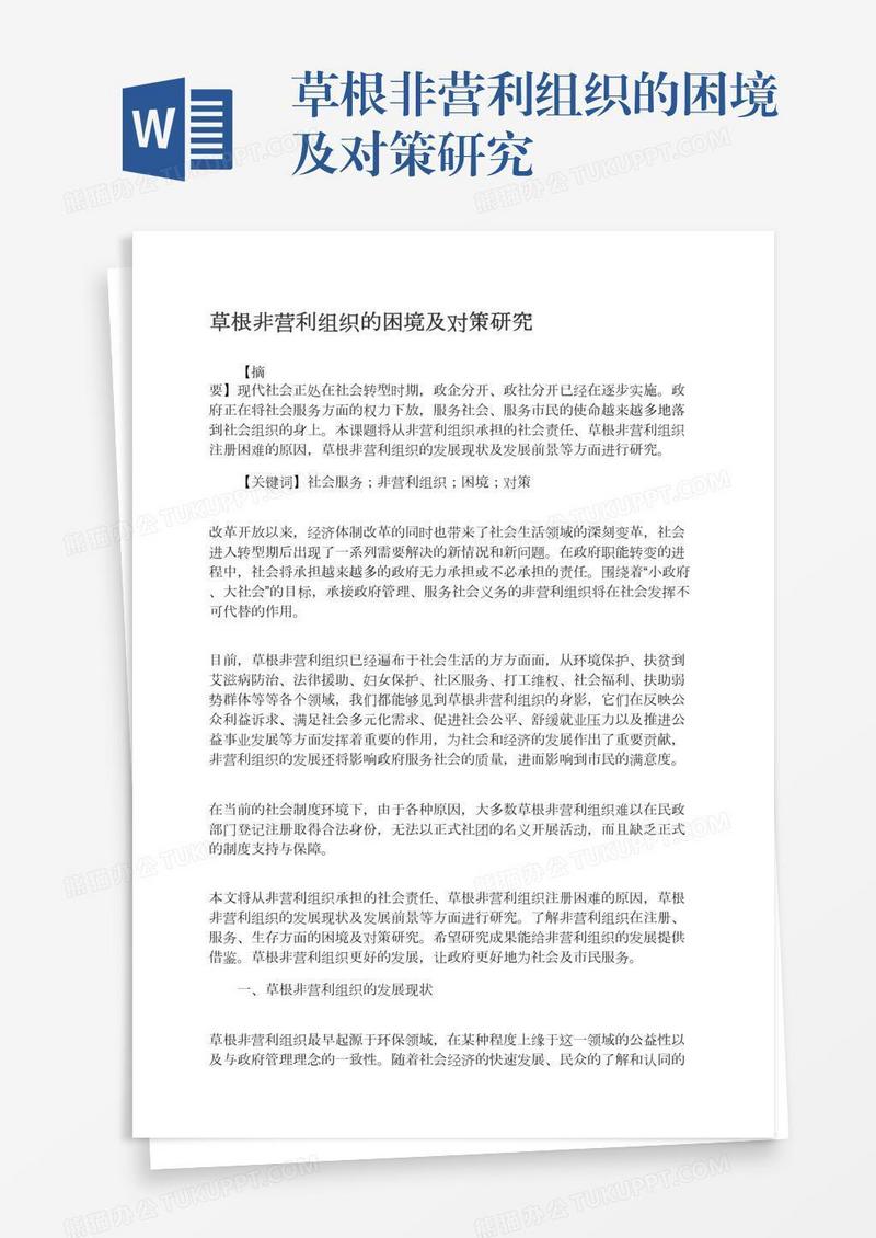 草根非营利组织的困境及对策研究