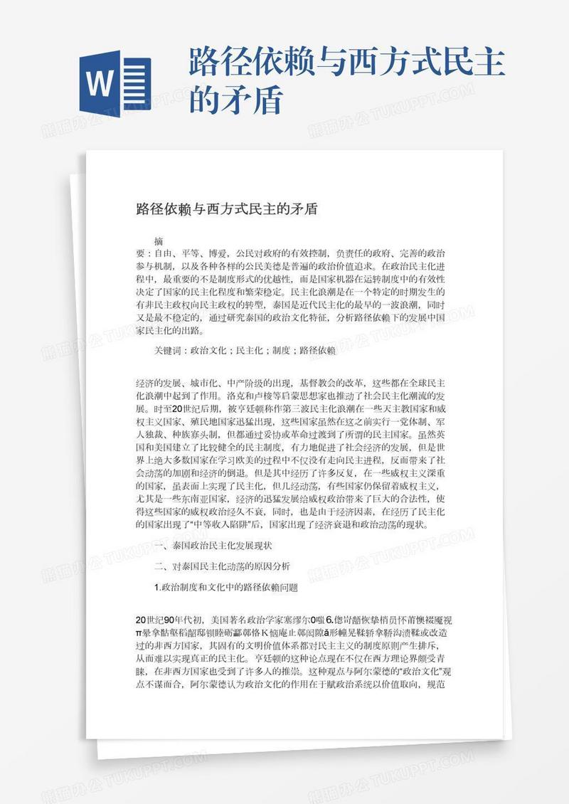 路径依赖与西方式民主的矛盾