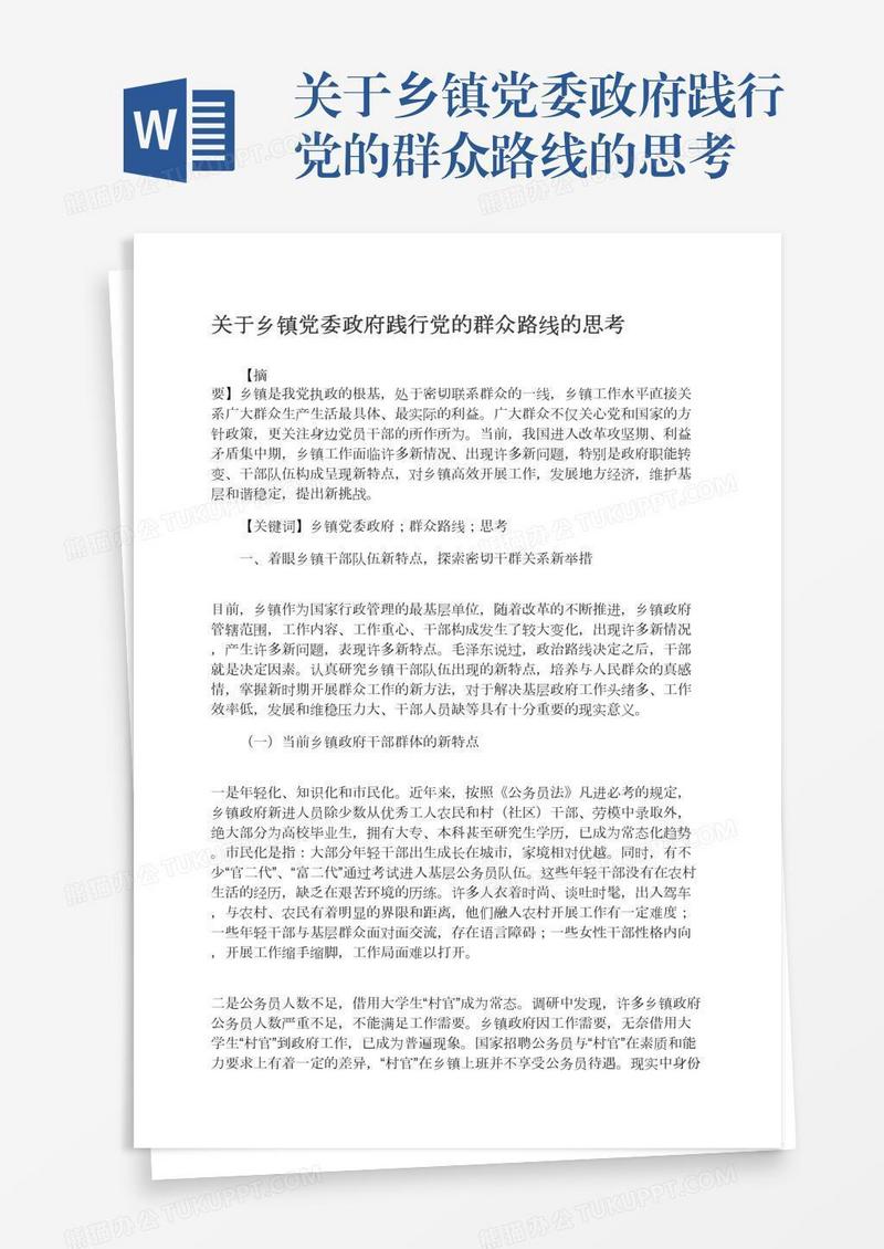 关于乡镇党委政府践行党的群众路线的思考