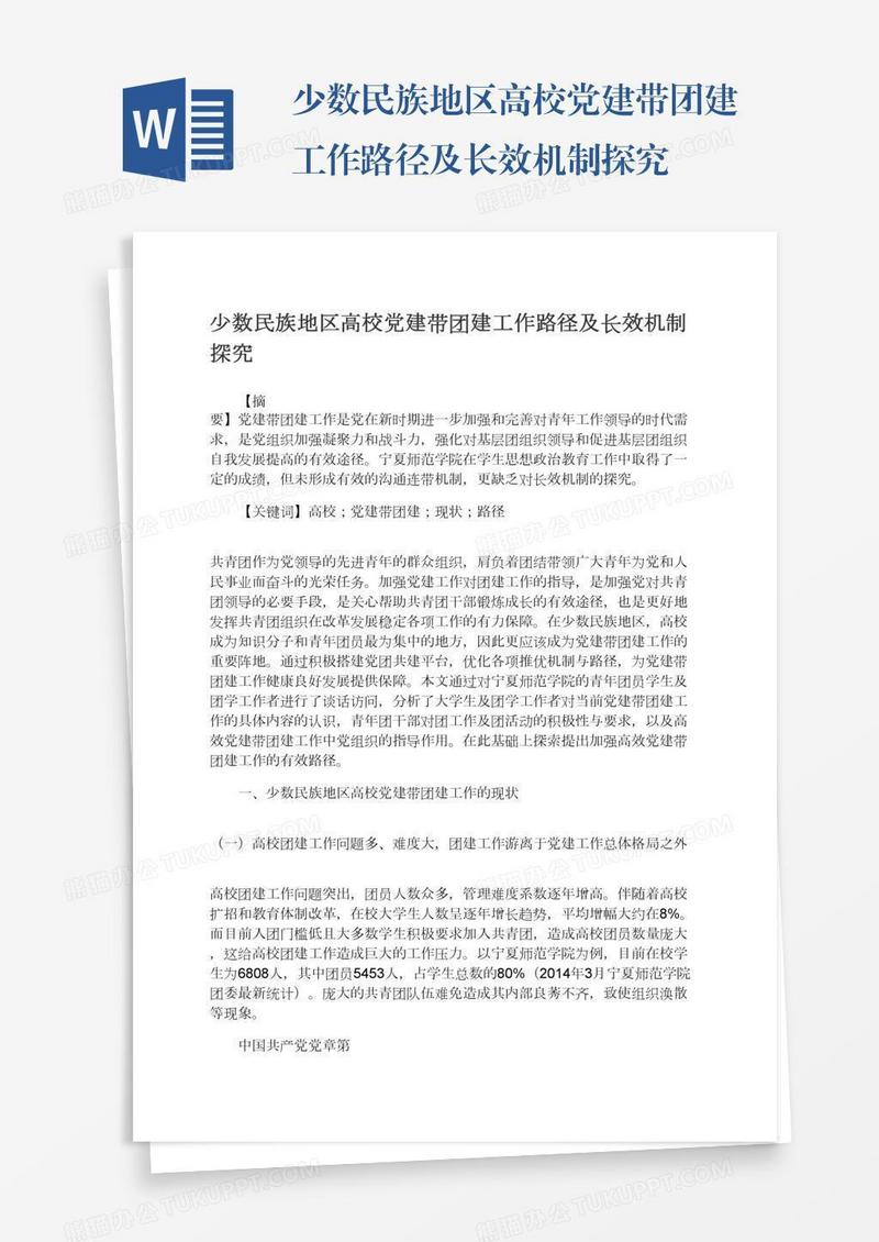 少数民族地区高校党建带团建工作路径及长效机制探究