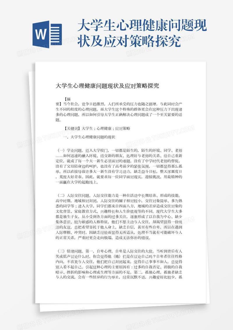 大学生心理健康问题现状及应对策略探究