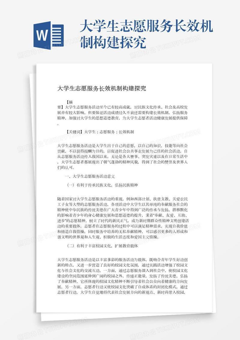 大学生志愿服务长效机制构建探究