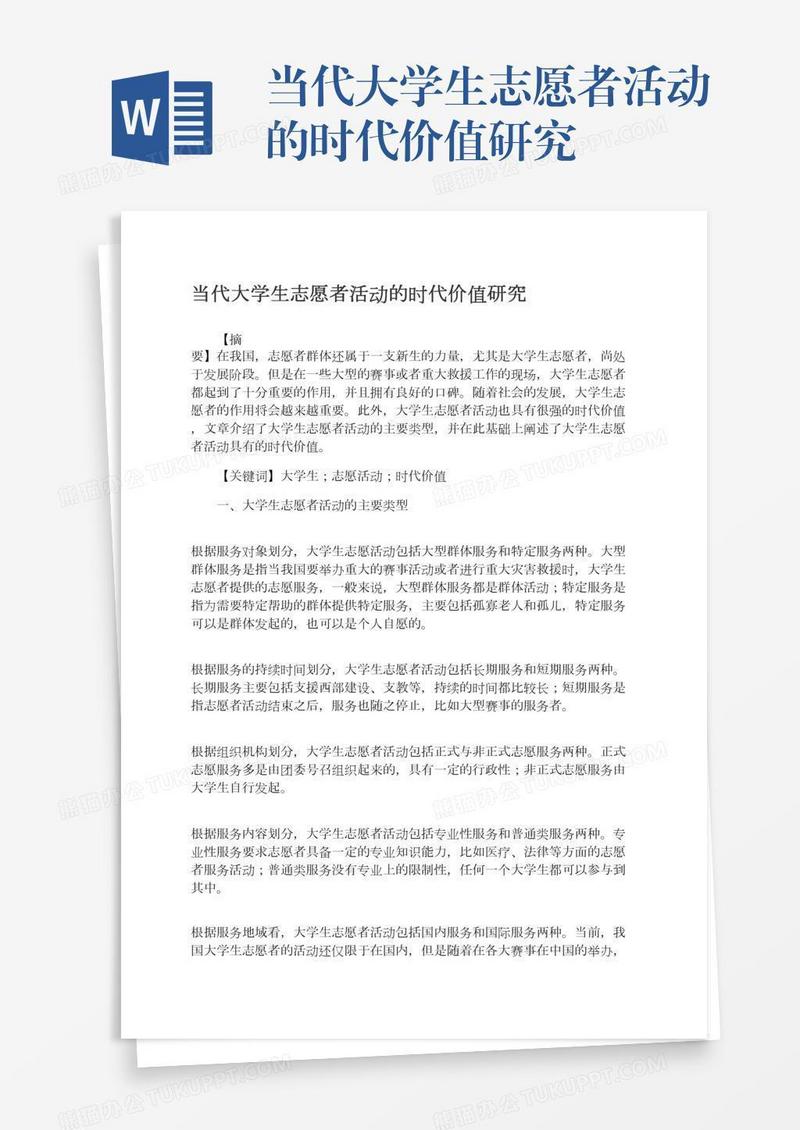 当代大学生志愿者活动的时代价值研究