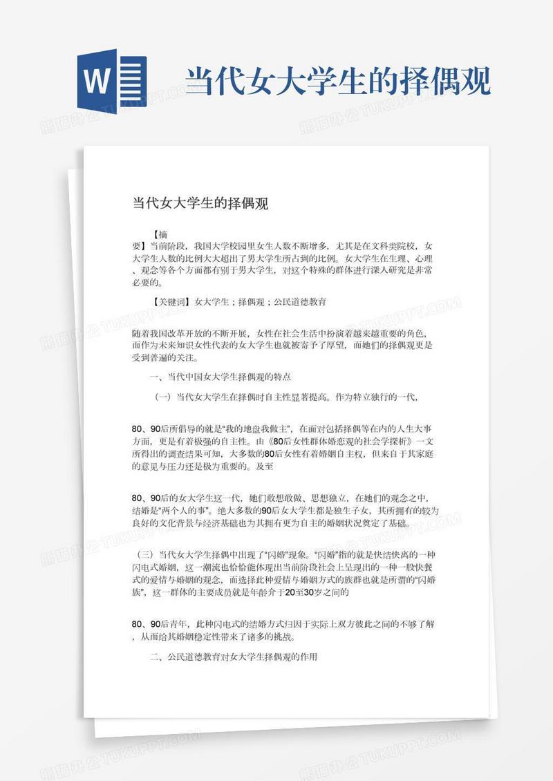 当代女大学生的择偶观