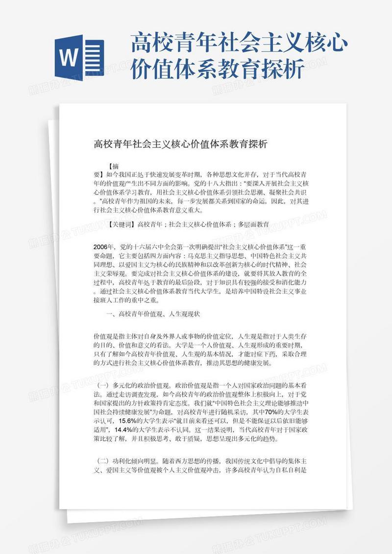 高校青年社会主义核心价值体系教育探析