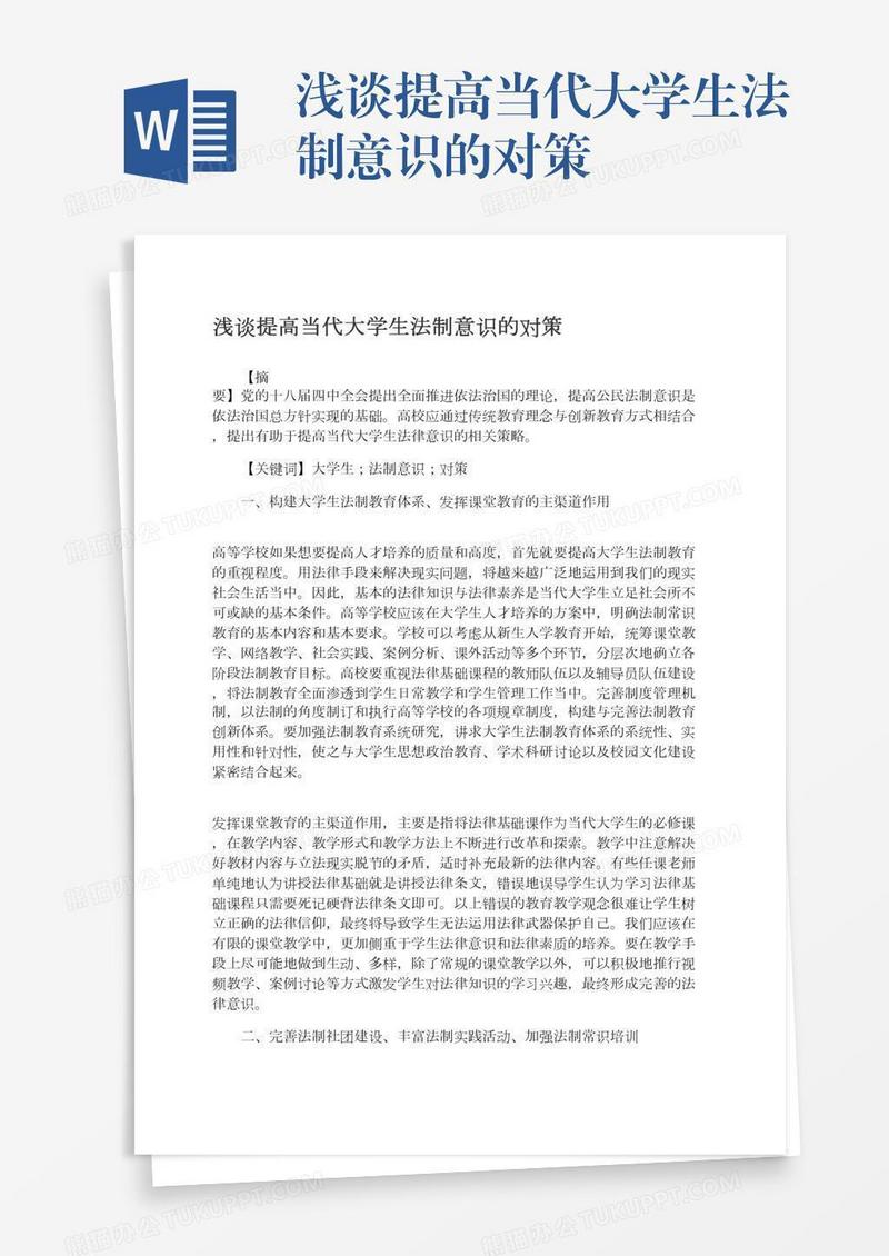浅谈提高当代大学生法制意识的对策