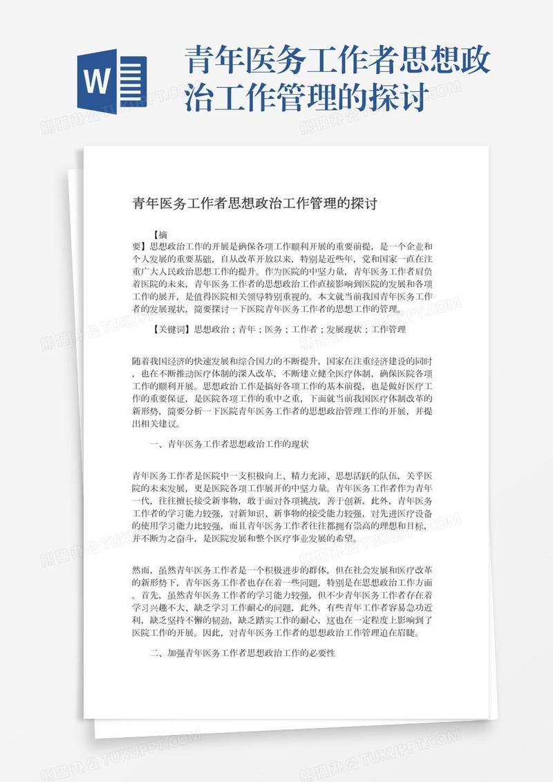 青年医务工作者思想政治工作管理的探讨