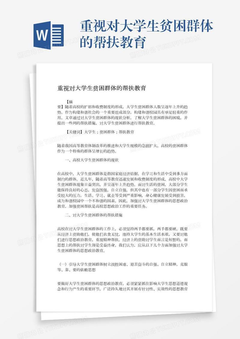 重视对大学生贫困群体的帮扶教育