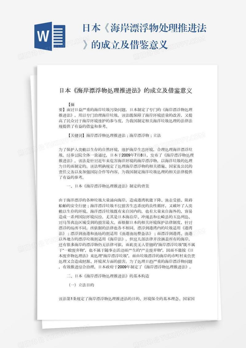 日本《海岸漂浮物处理推进法》的成立及借鉴意义