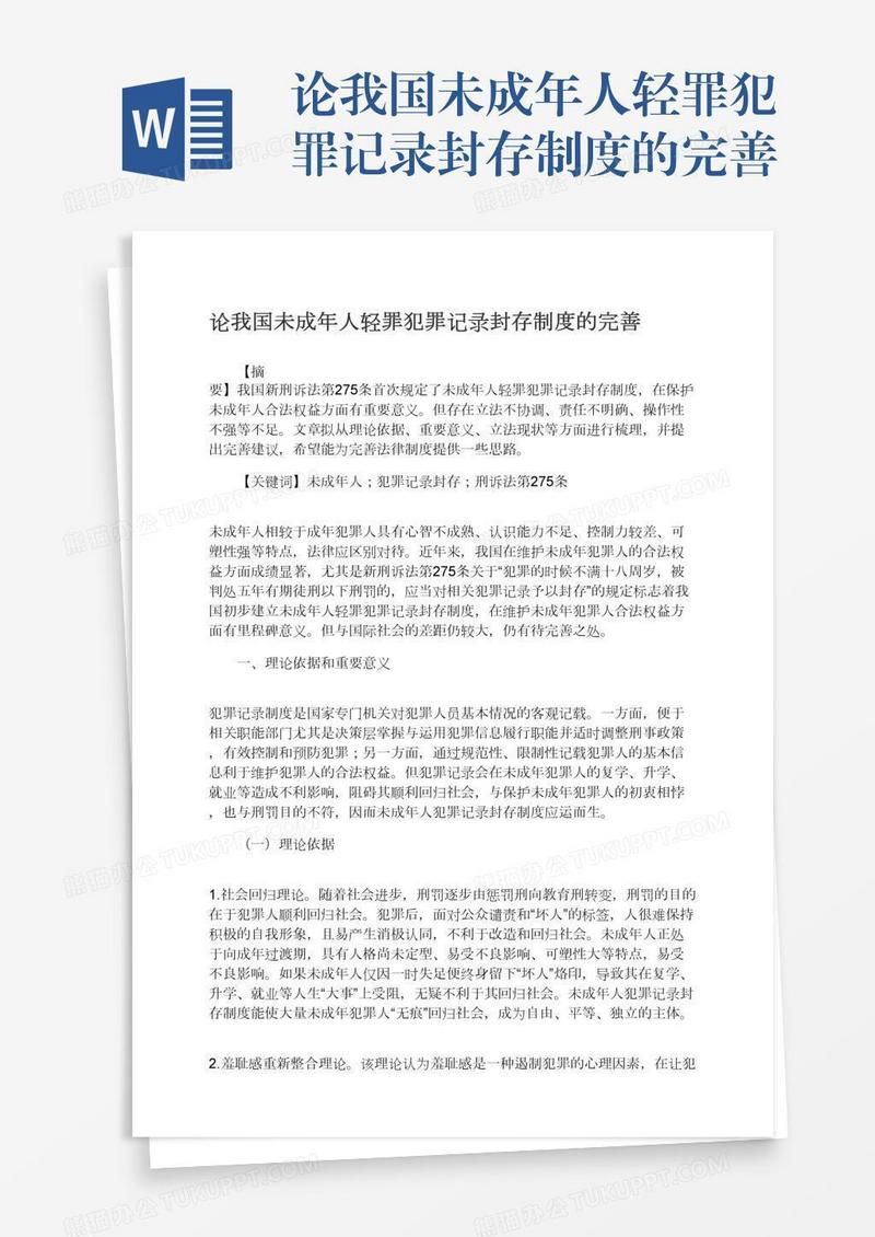 论我国未成年人轻罪犯罪记录封存制度的完善