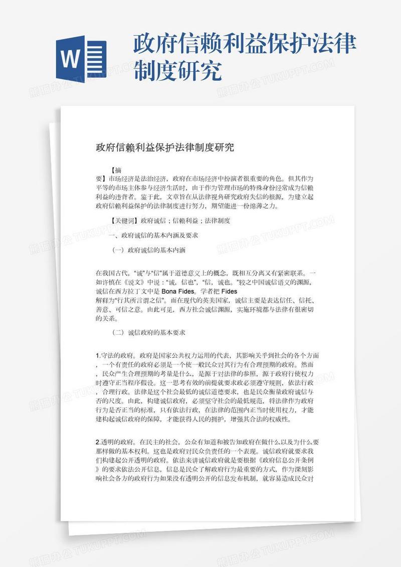 政府信赖利益保护法律制度研究
