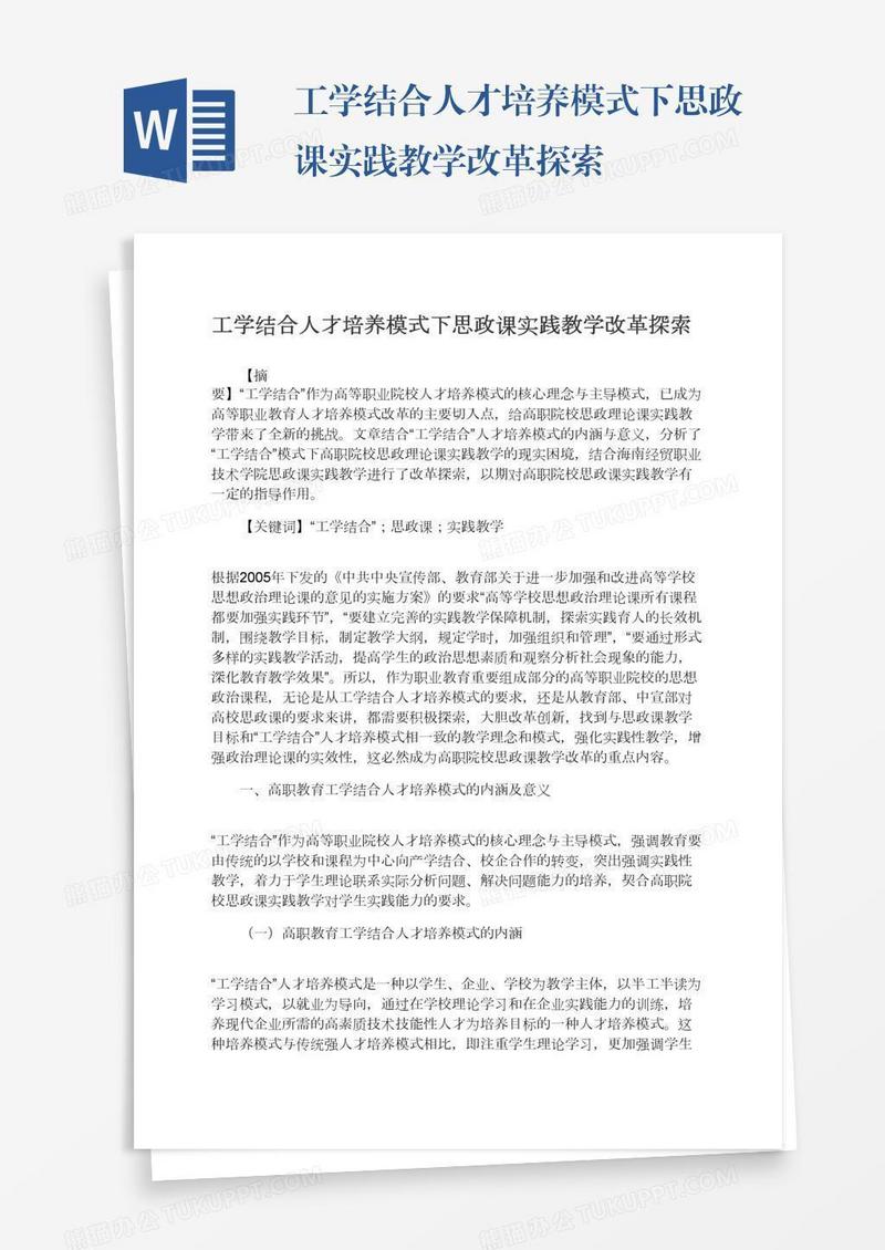 工学结合人才培养模式下思政课实践教学改革探索