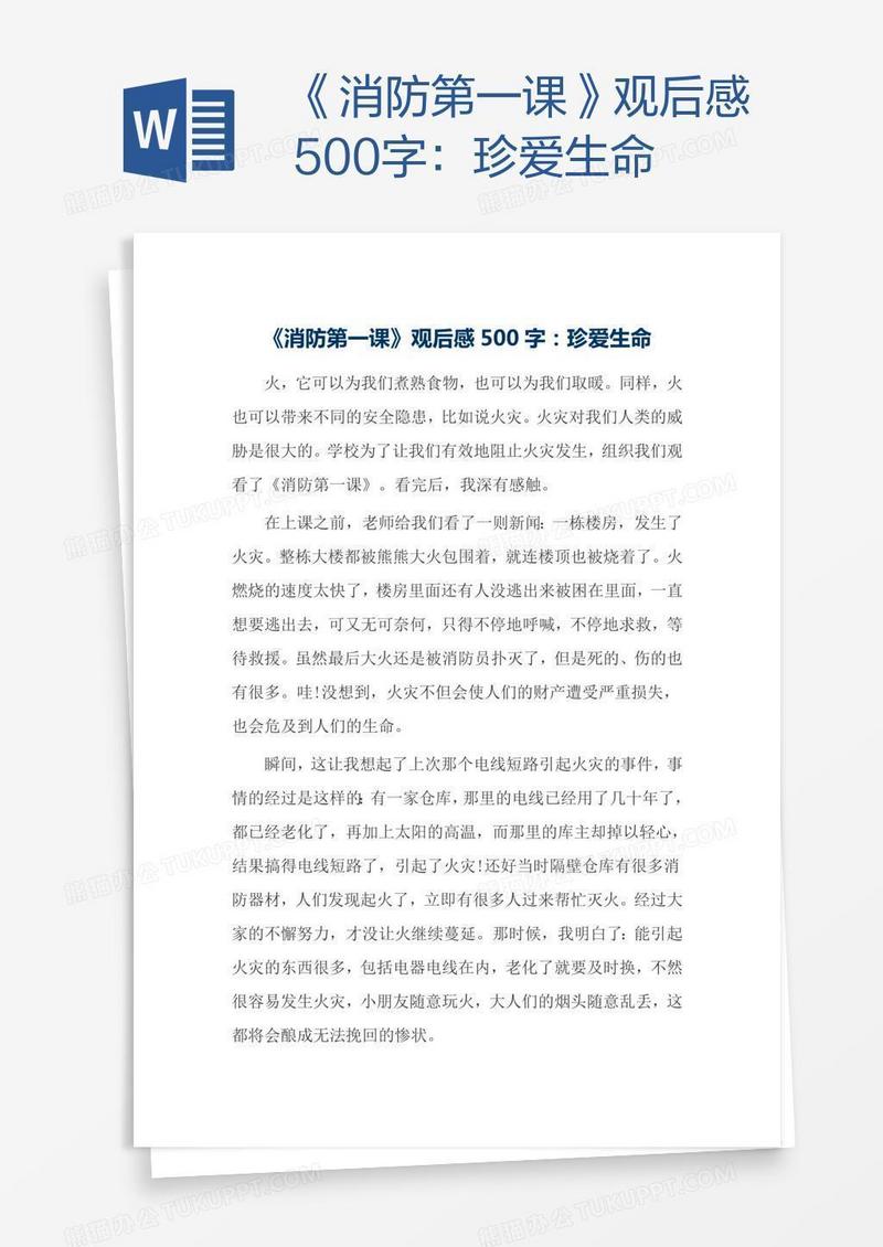 《消防第一课》观后感500字：珍爱生命