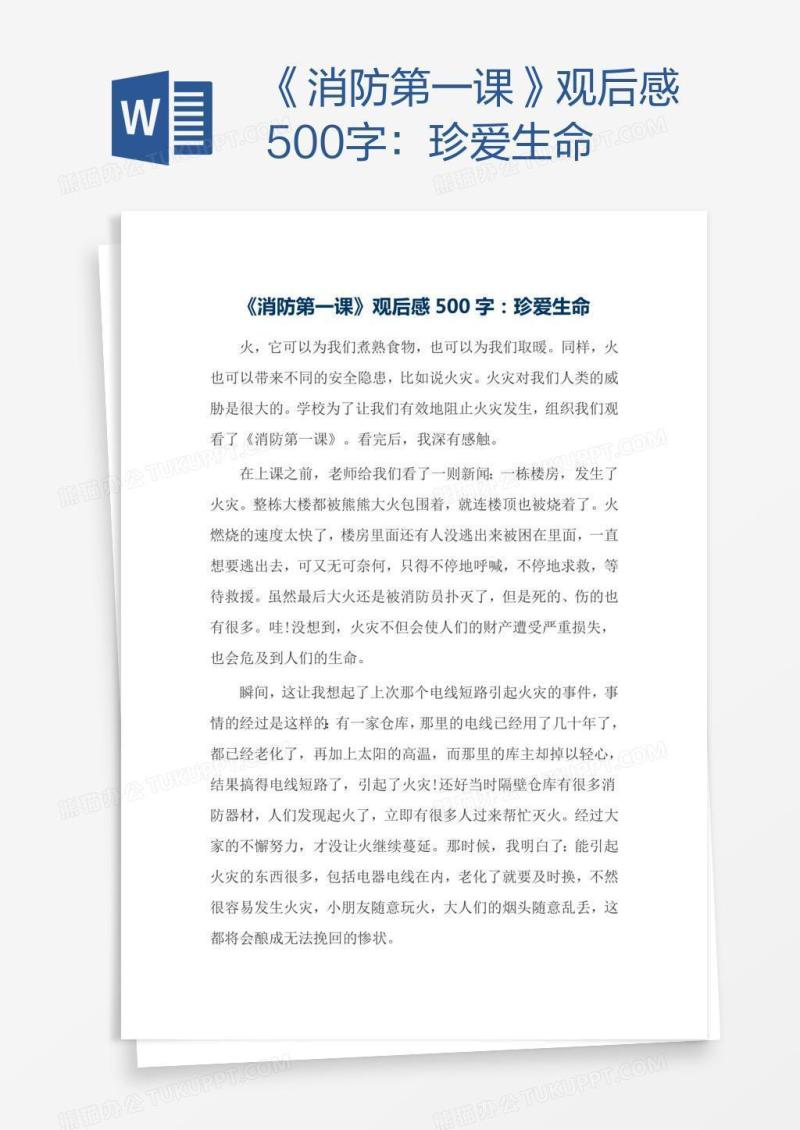 《消防第一课》观后感500字：珍爱生命