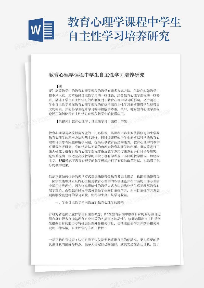 教育心理学课程中学生自主性学习培养研究