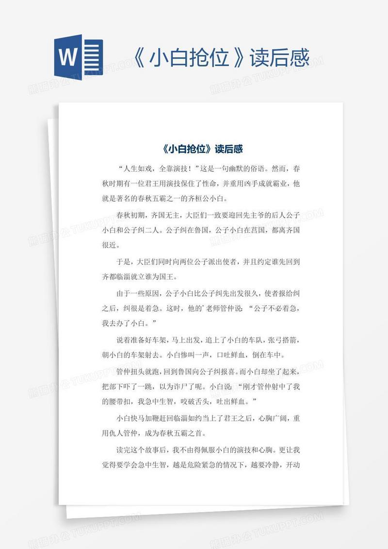 《小白抢位》读后感