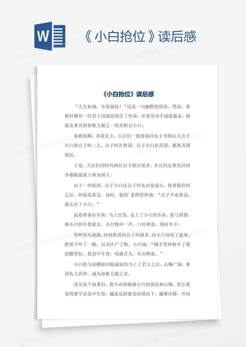 《小白抢位》读后感