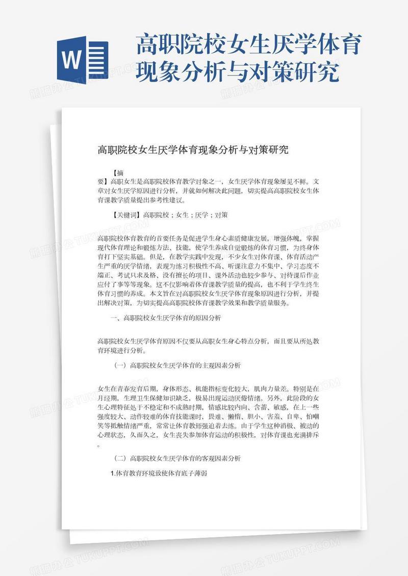 高职院校女生厌学体育现象分析与对策研究
