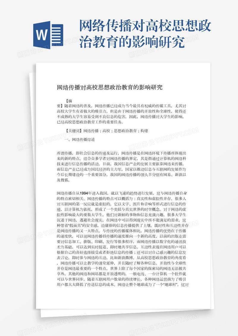 网络传播对高校思想政治教育的影响研究