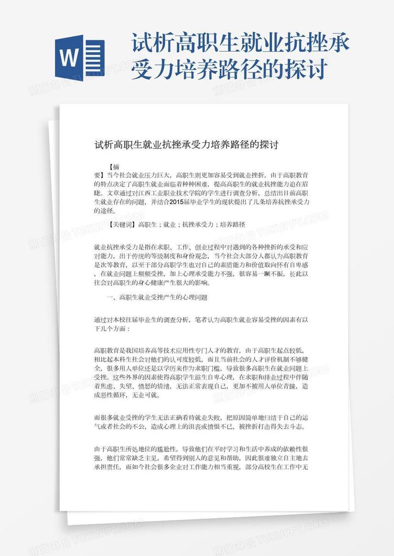 试析高职生就业抗挫承受力培养路径的探讨