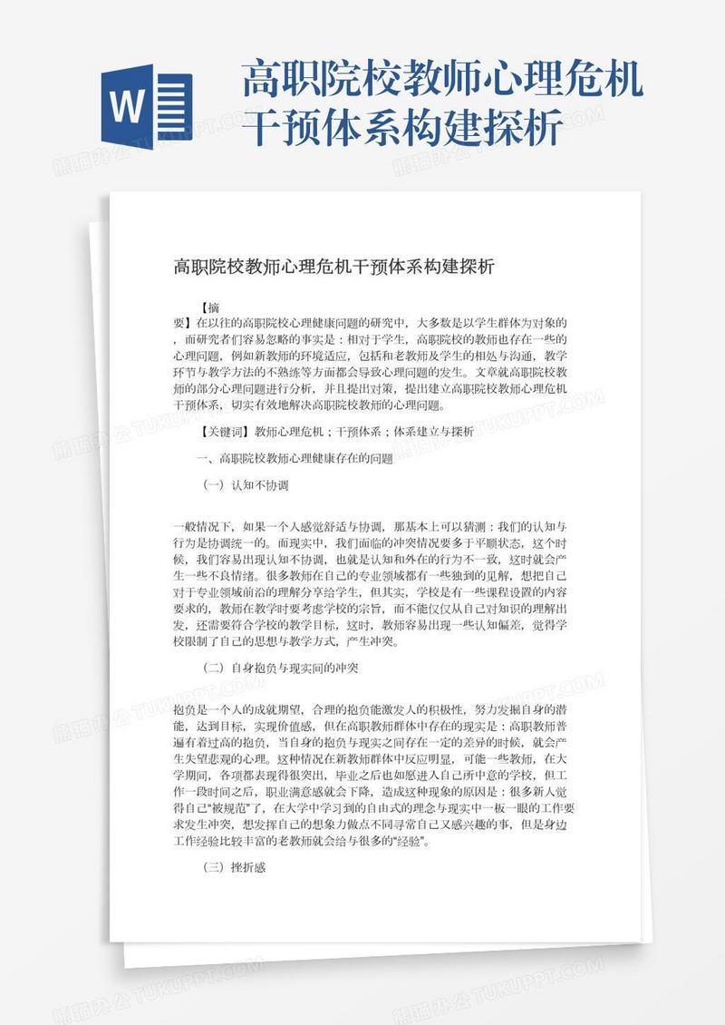 高职院校教师心理危机干预体系构建探析