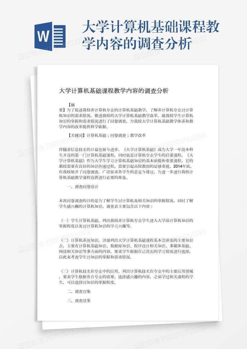 大学计算机基础课程教学内容的调查分析