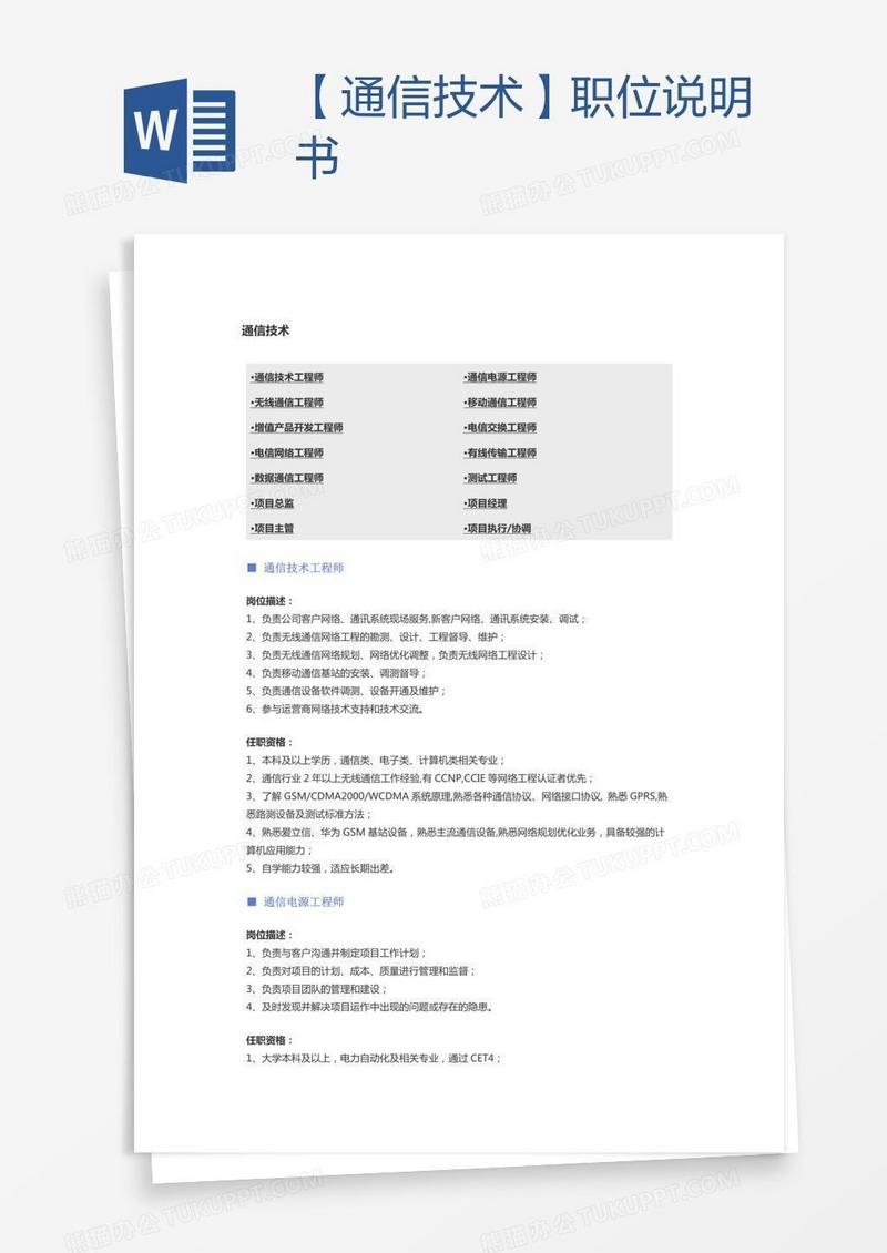 【通信技术】职位说明书