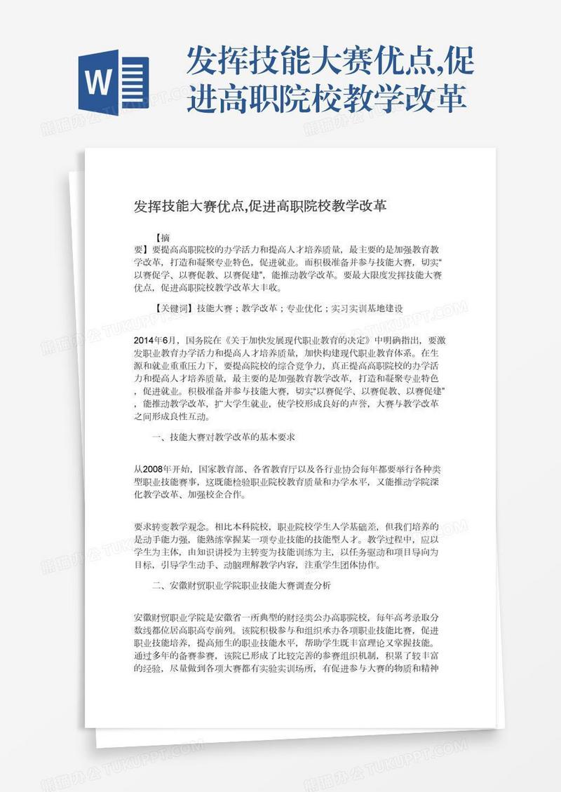 发挥技能大赛优点,促进高职院校教学改革