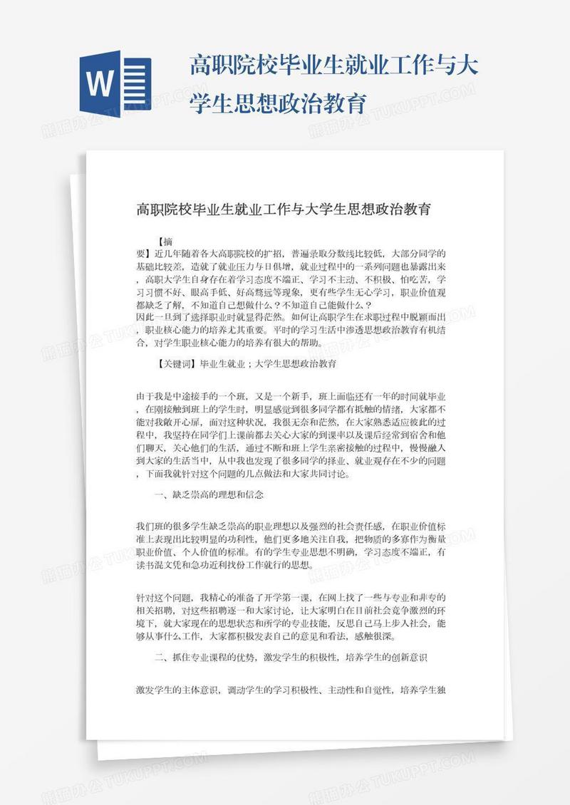 高职院校毕业生就业工作与大学生思想政治教育