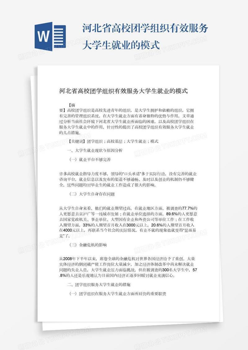 河北省高校团学组织有效服务大学生就业的模式