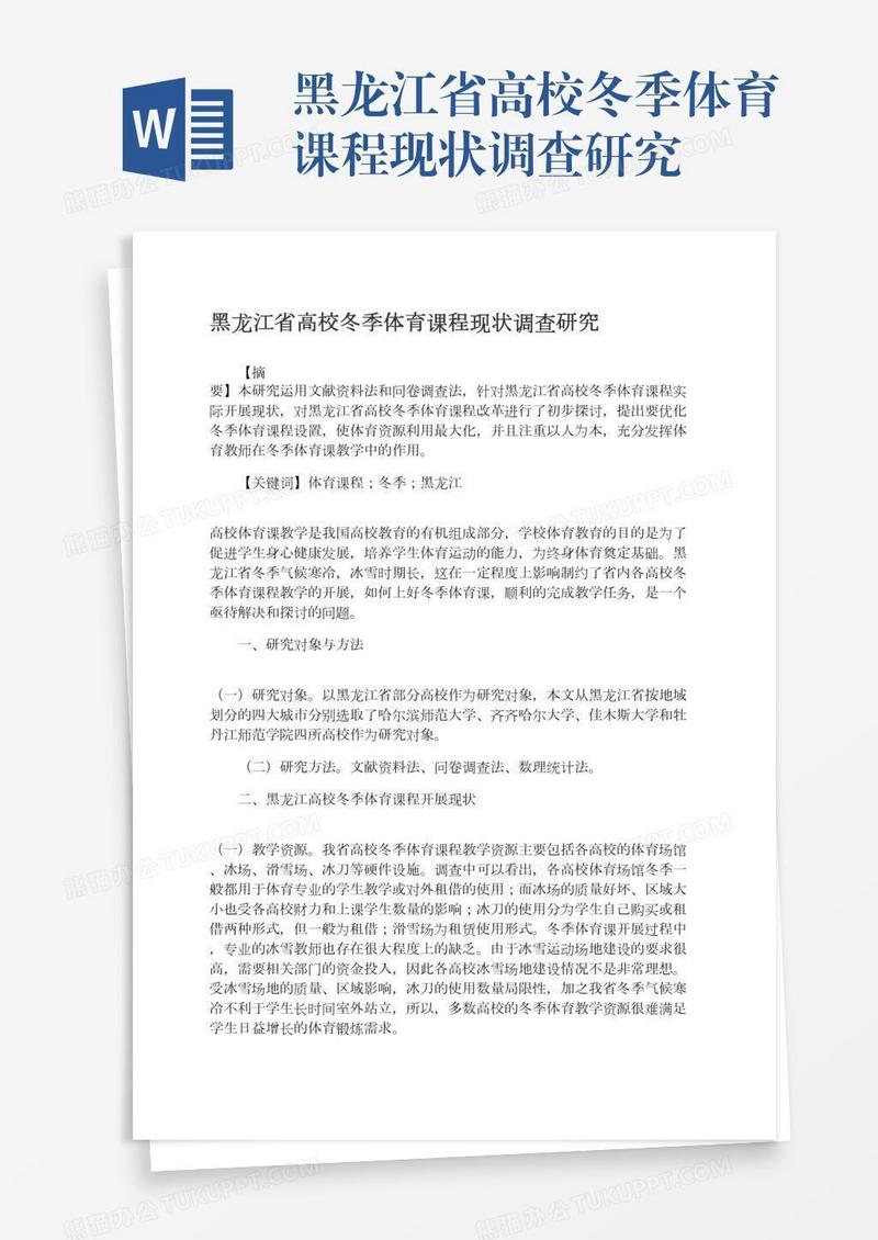 黑龙江省高校冬季体育课程现状调查研究
