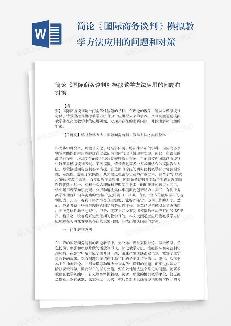 简论《国际商务谈判》模拟教学方法应用的问题和对策