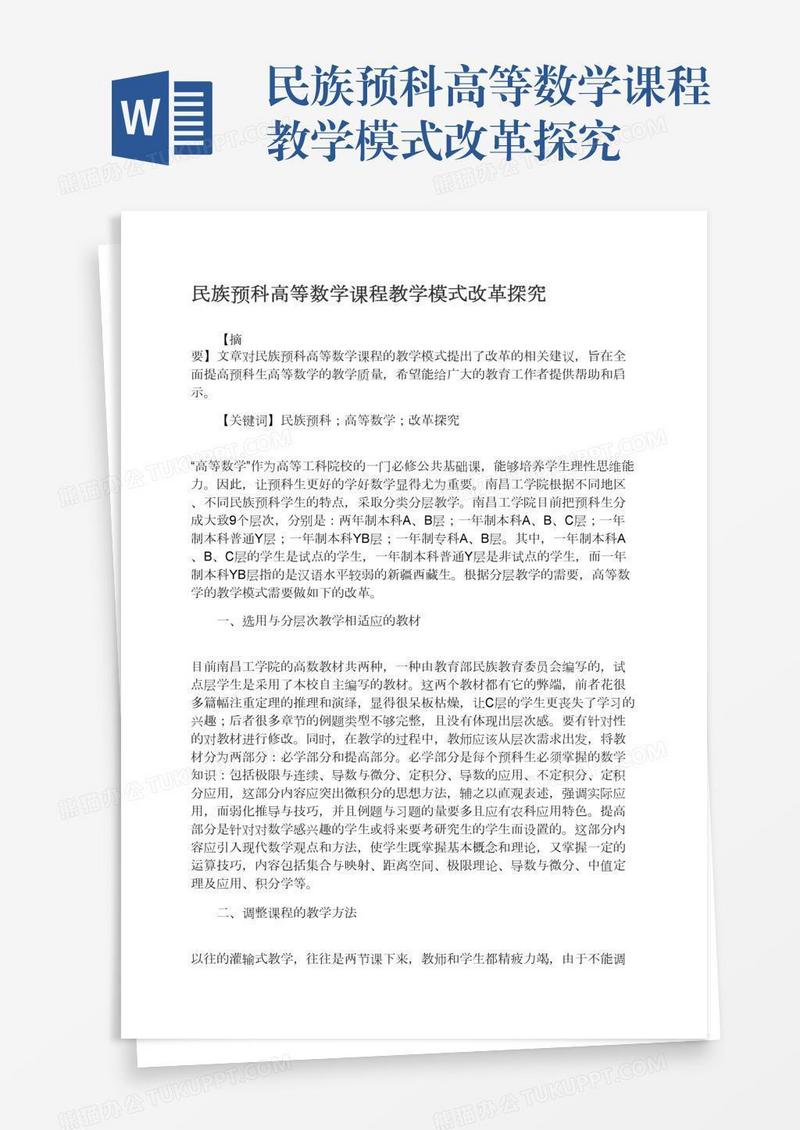 民族预科高等数学课程教学模式改革探究